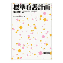 画像をギャラリービューアに読み込む, 標準看護計画 第3巻