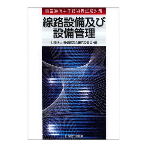 #逓信同窓会研究委員会 #線路設備及び設備管理 : テイシンドウソウカイケンキユウ : Track equipment and equipment management : I can't wait to see it : 9784890192861