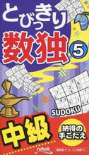 画像をギャラリービューアに読み込む, #地方小出版流通 #とびっきり数独5 :9784890723454