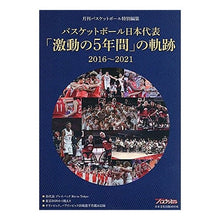画像をギャラリービューアに読み込む, バスケットボール日本代表「激動の5年間」