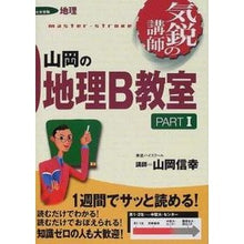 画像をギャラリービューアに読み込む, 山岡の地理B教室 PART1 気鋭の講師