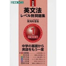 画像をギャラリービューアに読み込む, #安河内 哲也 著 #英文法レベル別問題集 1 改訂版 ヤスコウチテツヤ ナガセ 英文法レベル別問題集 1超基礎編 改訂版 (東進ブックス 大学受験 レベル別問題集シリーズ) : Written by Tetsuya Yasukochi English gra : Written by Tetsuya Yasukochi E :9784890853793