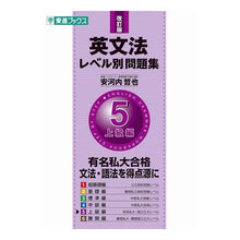 画像をギャラリービューアに読み込む, #安河内 哲也 #英文法レベル別問題集 5 改訂版 : ヤスコウチテツヤ : English grammar level question collection 5 revised edition : Yasukouchi Tetsuya : 9784890853830