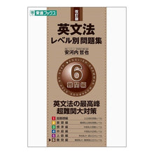 画像をギャラリービューアに読み込む, #安河内 哲也 #英文法レベル別問題集 6 改訂版 : ヤスコウチテツヤ : English grammar level question collection 6 revised edition : Yasukouchi Tetsuya : 9784890853847