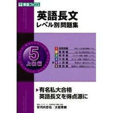Load image into Gallery viewer, 英語長文レベル別問題集 5 CD付