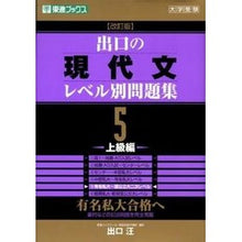 画像をギャラリービューアに読み込む, 出口の現代文レベル別問題集 5 改訂