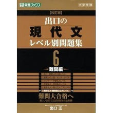 画像をギャラリービューアに読み込む, #出口 汪 著 #出口の現代文レベル別問題集 6 改訂 デグチヒロシ :9784890854127