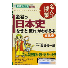 Load image into Gallery viewer, 金谷の日本史「なぜ」と「流れ」が 文化史