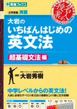 画像をギャラリービューアに読み込む, いちばんはじめの英文法 超基礎文法編 大岩 秀樹 著 オオイワヒデキ ナガセ :9784890855896