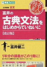 Load image into Gallery viewer, #富井健二 #富井の古典文法をはじめからていねい改訂# 9784890856022 :9784890856022