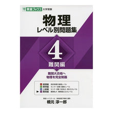 Load image into Gallery viewer, 物理 レベル別問題集 4 難関編 Junichiro Hashimoto Physics Problem Collection by Level 4 Difficult Edition