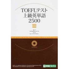 画像をギャラリービューアに読み込む, TOEFLテスト上級英単語2500