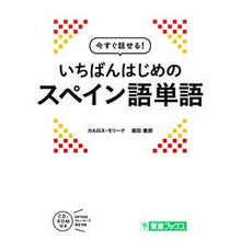 画像をギャラリービューアに読み込む, いちばんはじめのスペイン語単語 Morinakallos C The first Spanish words