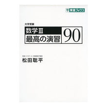 画像をギャラリービューアに読み込む, 数学3 最高の演習90