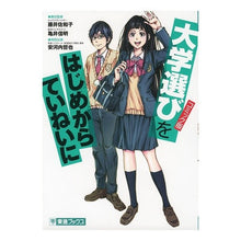 画像をギャラリービューアに読み込む, コミック版 大学選びをはじめからていねい
