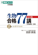 画像をギャラリービューアに読み込む, #田部眞哉 #生物合格77講完全版第2版 :9784890858460