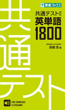 Load image into Gallery viewer, #高橋潔 #共通テスト対応英単語1800 :9784890858477