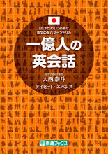 画像をギャラリービューアに読み込む, #大西 泰斗 #一億人の英会話 : オオニシヒロト : English conversation for 100 million people : Onishiroto : 9784890858514
