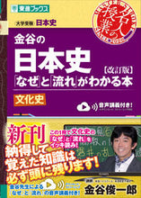 画像をギャラリービューアに読み込む, #金谷 俊一郎 #金谷の日本史「なぜ」と「流 文化史 改訂 : カナヤシユンイチロウ : Kanaya's Japanese History "Why" and "Ryu Cultural History" Revised : Kanaya Shun Ichiro : 9784890858521