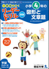Load image into Gallery viewer, #YotsuyaOtsuka #LeaderDrillMathGrade4GeometryAndWordProblems :9784890858705