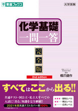 画像をギャラリービューアに読み込む, #橋爪健 #化学基礎一問一答完全版第2版 :9784890858729