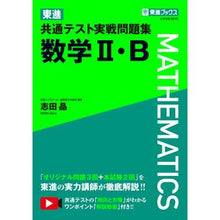 画像をギャラリービューアに読み込む, 東進共通テスト実戦問題集 数学2・B