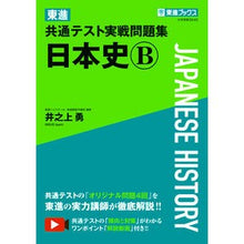 画像をギャラリービューアに読み込む, 東進共通テスト実戦問題集 日本史B