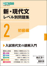 Load image into Gallery viewer, #輿水淳一 #新・現代文レベル別問題集2 :9784890858897