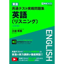 画像をギャラリービューアに読み込む, 東進共通テスト実戦 英語 リスニン 2訂