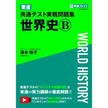 画像をギャラリービューアに読み込む, 東進共通テスト実戦問題集 世界史B