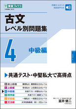 画像をギャラリービューアに読み込む, #富井健二 #古文レベル別問題集4 :9784890859160