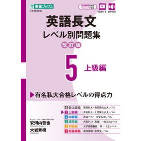 #安河内哲也 #英語長文レベル別問題集 5 改訂版 ヤスコウチテツヤ :9784890859252
