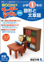 画像をギャラリービューアに読み込む, #四谷大塚・ #リーダードリル算数小学1年の図形と文章 :9784890859290