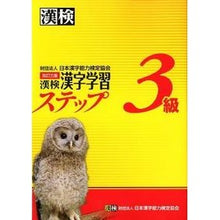 Load image into Gallery viewer, 漢検3級 漢字学習ステップ 改訂3版