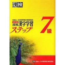 Load image into Gallery viewer, 漢検7級 漢字学習ステップ 改訂3版 Japan Kanji Proficiency Testing Association