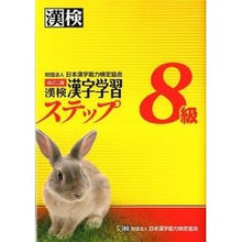 Load image into Gallery viewer, 漢検8級 漢字学習ステップ 改訂2版 Japan Kanji Proficiency Testing Association