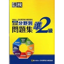 画像をギャラリービューアに読み込む, 漢検準2級 分野別問題集 改訂版