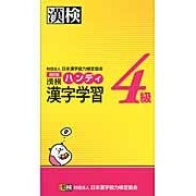 画像をギャラリービューアに読み込む, 漢検4級 ハンディ漢字学習 改訂版