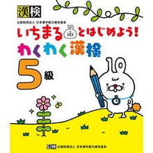 Load image into Gallery viewer, いちまるとはじめよう!わくわく漢検5級