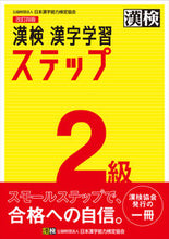 Load image into Gallery viewer, 漢検2級 漢字学習ステップ 改訂4版 日本漢字能力検定協会 :9784890964017