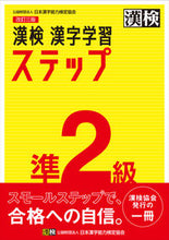 画像をギャラリービューアに読み込む, 漢検準2級 漢字学習ステップ 改訂3版 日本漢字能力検定協会 :9784890964024