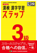 Load image into Gallery viewer, 漢検3級 漢字学習ステップ 改訂4版 日本漢字能力検定協会 :9784890964031