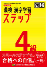 画像をギャラリービューアに読み込む, 漢検4級 漢字学習ステップ 改訂4版 日本漢字能力検定協会 :9784890964048