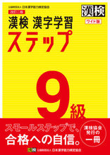 Load image into Gallery viewer, 漢検9級漢字学習ステップ 改2 ワイド版 --- 日本漢字能力検定協会 :9784890964130