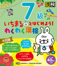 Load image into Gallery viewer, わくわく漢検7級 改訂版 日本漢字能力検定協会 :9784890964178