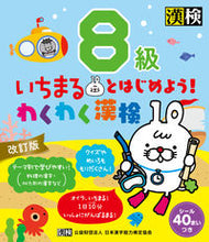 Load image into Gallery viewer, わくわく漢検8級 改訂版 日本漢字能力検定協会 :9784890964185