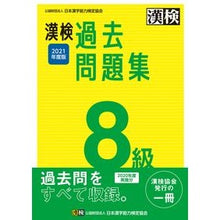 画像をギャラリービューアに読み込む, ’21 漢検8級過去問題集