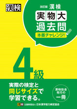 画像をギャラリービューアに読み込む, 漢検4級実物大過去問本番チャレンジ 改訂 日本漢字能検定協会 ニホンカンジノウリヨクケンテイキヨウカ 日本漢字能力検定協会 :9784890964611