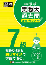 画像をギャラリービューアに読み込む, 漢検7級実物大過去問本番チャレンジ 改訂 日本漢字能力検定協会 ニホンカンジノウリヨクケンテイキヨウカ :9784890964642