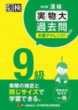 画像をギャラリービューアに読み込む, 漢検9級実物大過去問本番チャレンジ 改訂 日本漢字能力検定協会 ニホンカンジノウリヨクケンテイキヨウカ :9784890964666